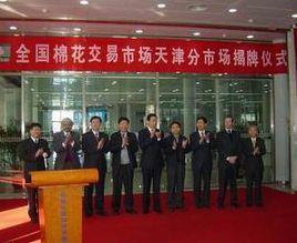 全國棉花交易市場 全國棉花交易市場