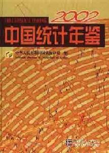 中國統計年鑑2002 中國統計年鑑2002