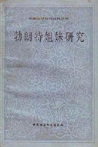 勃朗特姐妹研究 勃朗特姐妹研究