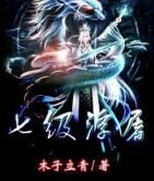 七級狐徒 七級狐徒