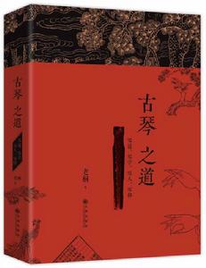 古琴之道:琴道、琴學、琴人、琴修 古琴之道:琴道、琴學、琴人、琴修