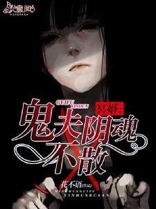 冥婚：鬼夫陰魂不散