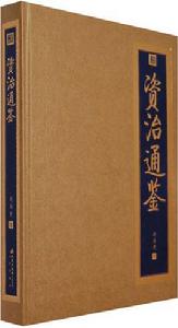 資治通鑑(精) 資治通鑑(精)