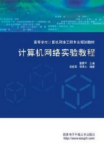 計算機網路實驗教程[西安電子科技大學出版社書籍]
