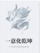 一意化乾坤 一意化乾坤