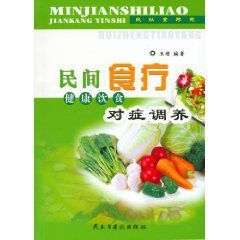民間食療:健康飲食對症調養 民間食療:健康飲食對症調養