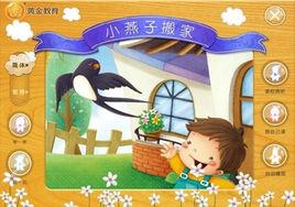 小燕子搬家 小燕子搬家