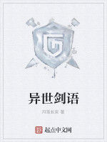 異世劍語 異世劍語