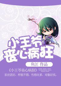 小王爺喪心病狂