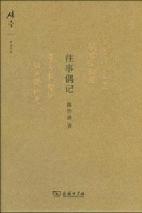 往事偶記 往事偶記