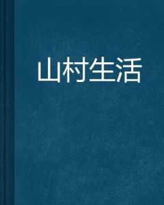 山村生活 山村生活
