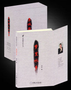 《集誠毅文化叢書—夢裡水鄉》 《集誠毅文化叢書—夢裡水鄉》