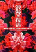 浪漫的復活 浪漫的復活