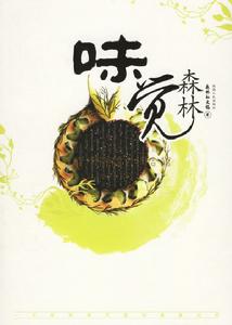 味覺森林