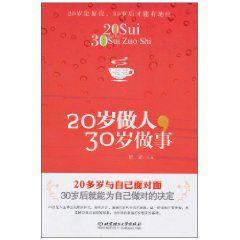 20歲做人,30歲做事 20歲做人,30歲做事