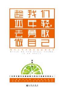 趁我們還年輕,去勇敢做自己 趁我們還年輕,去勇敢做自己