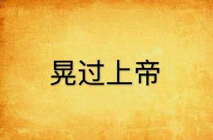 晃過上帝[小說]