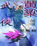 黃粱武俠夢 黃粱武俠夢