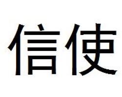 信使[任天堂NS家用機遊戲]