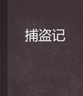 捕盜記 捕盜記