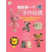 我的第一個手作玩偶 我的第一個手作玩偶