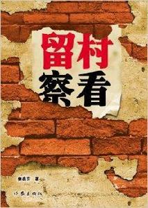 留村查看 留村查看