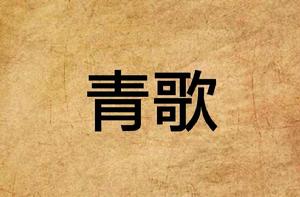 青歌 青歌