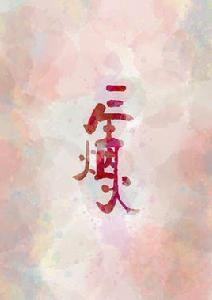 三生煙火[傳說]