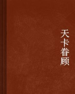 天卡眷顧