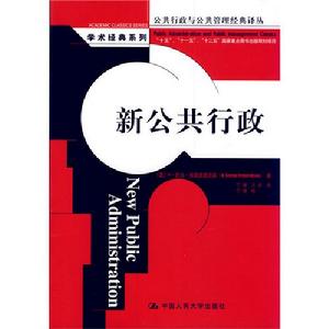 新公共行政