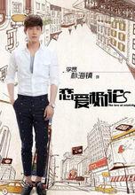 戀愛相對論-李昂