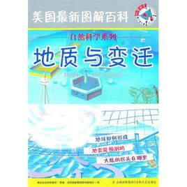 美國最新圖解百科:地質與變遷 美國最新圖解百科:地質與變遷