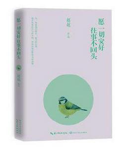 願一切安好,往事不回頭 願一切安好,往事不回頭