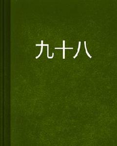 九十八 九十八