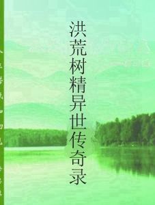 洪荒樹精異世傳奇錄 洪荒樹精異世傳奇錄