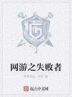 網遊之失敗者 網遊之失敗者
