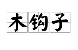木鉤子 木鉤子