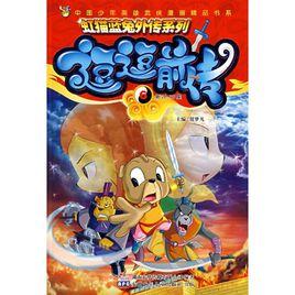 逗逗前傳 逗逗前傳