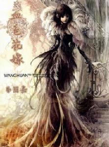 血色花嫁 血色花嫁