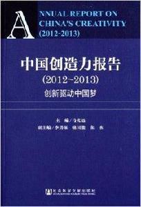 中國創造力報告:創新驅動中國夢 中國創造力報告:創新驅動中國夢