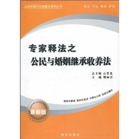 專家釋法之公民與婚姻繼承收養法
