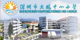 大鵬中心國小 大鵬中心國小