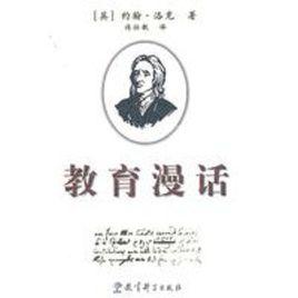 教育漫話 教育漫話