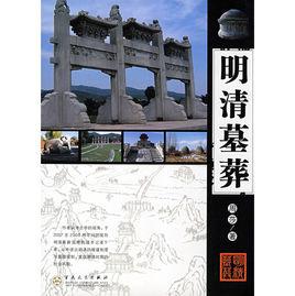 明清墓葬 明清墓葬