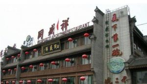 同盛祥[同盛祥飯莊]