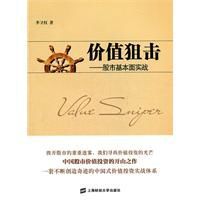 價值狙擊:股市基本面實戰 價值狙擊:股市基本面實戰