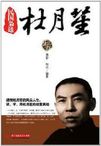 民國梟雄杜月笙 民國梟雄杜月笙