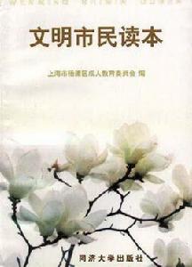 文明市民讀本 文明市民讀本