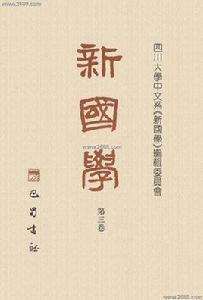 新國學 新國學