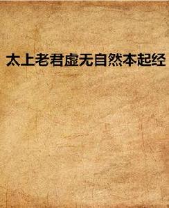 太上老君虛無自然本起經 太上老君虛無自然本起經